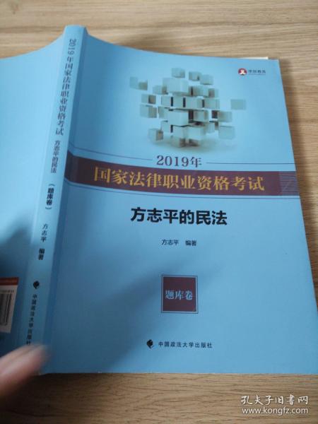 2019年司法考试国家法律职业资格考试方志平的民法.题库卷