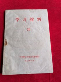 中共唐山地委宣传部学习材料（20）