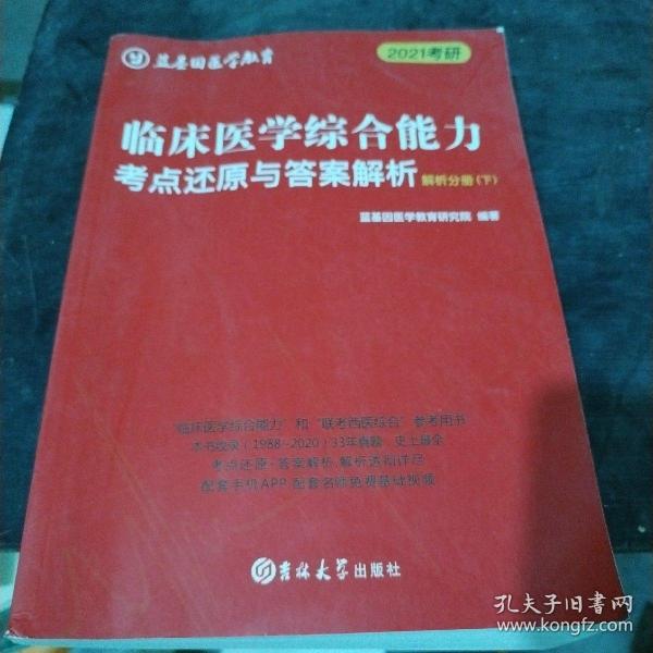 临床医学综合能力考点还原与答案解析（全3册）