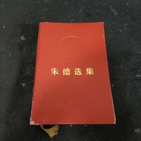 朱德选集（精装本）