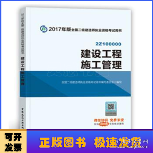 二级建造师 2018教材 2018全国二级建造师执业资格考试用书建设工程施工管理