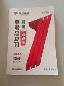 突唯中考 河南中考总复习 一战通关 2022物理精讲册