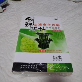 2024 创新设计:通史全攻略 历史 高考总复习+优化重组试卷、答题卡5合一全套{  未开封）