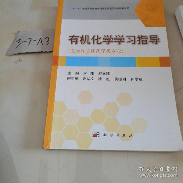 有机化学学习指导（医学和临床药学类专业）