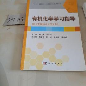 有机化学学习指导（医学和临床药学类专业）