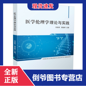 醫(yī)學(xué)倫理學(xué)理論與實(shí)踐 9787568093774