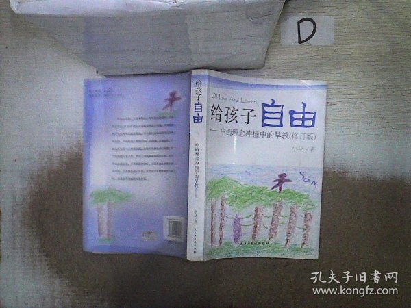 给孩子自由：中西理念冲撞中的早教