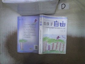 给孩子自由：中西理念冲撞中的早教