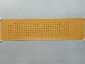 福建书法名家，作家，漳州市书协副主席，漳州市书协顾问，方文达《心经》小楷书法35*138cm，软片。（保真书画）
