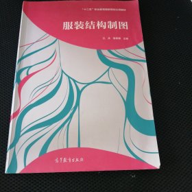 服裝結(jié)構(gòu)制圖/“十二五”職業(yè)教育國(guó)家規(guī)劃立項(xiàng)教材
