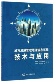 城市房屋管理地理信息系统技术与应用