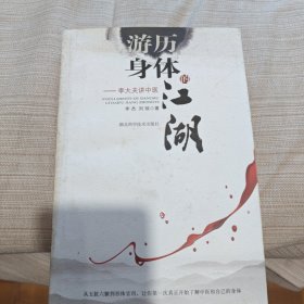 游历身体的江湖