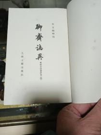 1978年 《聊斋志异 会校会注会评本》平装 一套四册全，品佳量小、新一版一印、经典名著、古典文学丛书、值得留存！