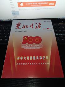 党的生活2021年第7期 庆祝中国共产党成立100周年专刊