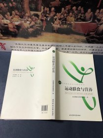 运动膳食与营养/高等教育体育学精品教材