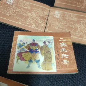 金鞭传连环画共十册合售