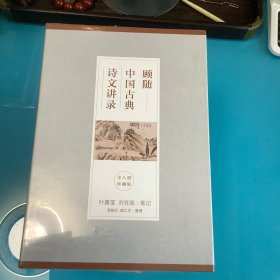 《顾随-中国古典诗文讲录》精 8册全