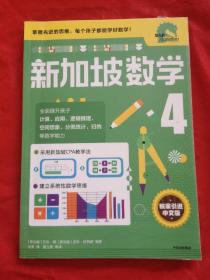 新加坡数学中文版4年级