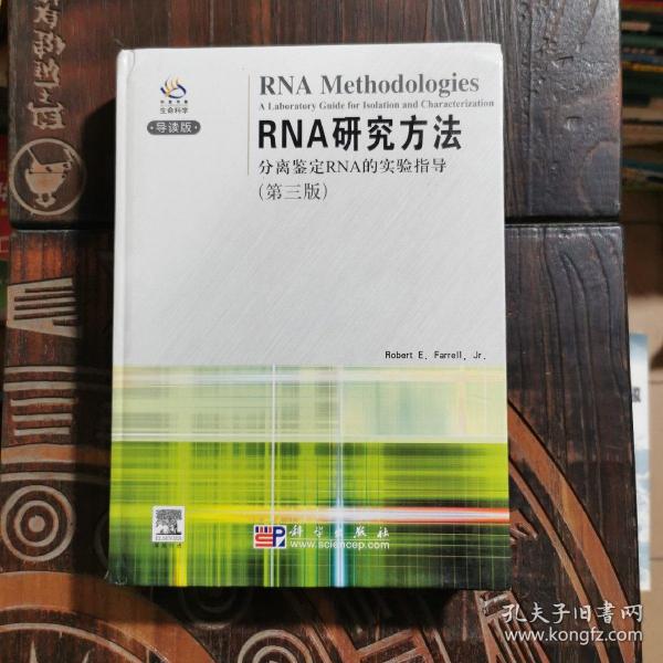 RNA研究方法：分离鉴定RNA的实验指导（第3版）