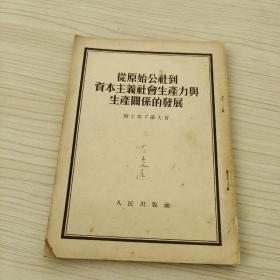 从原始公社到资本主义社会生产力与生产关系的发展