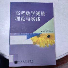 高考数学测量理论与实践