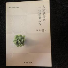 人活到极致，一定是素与简：从断舍离到极简主义，发现你的生活美学