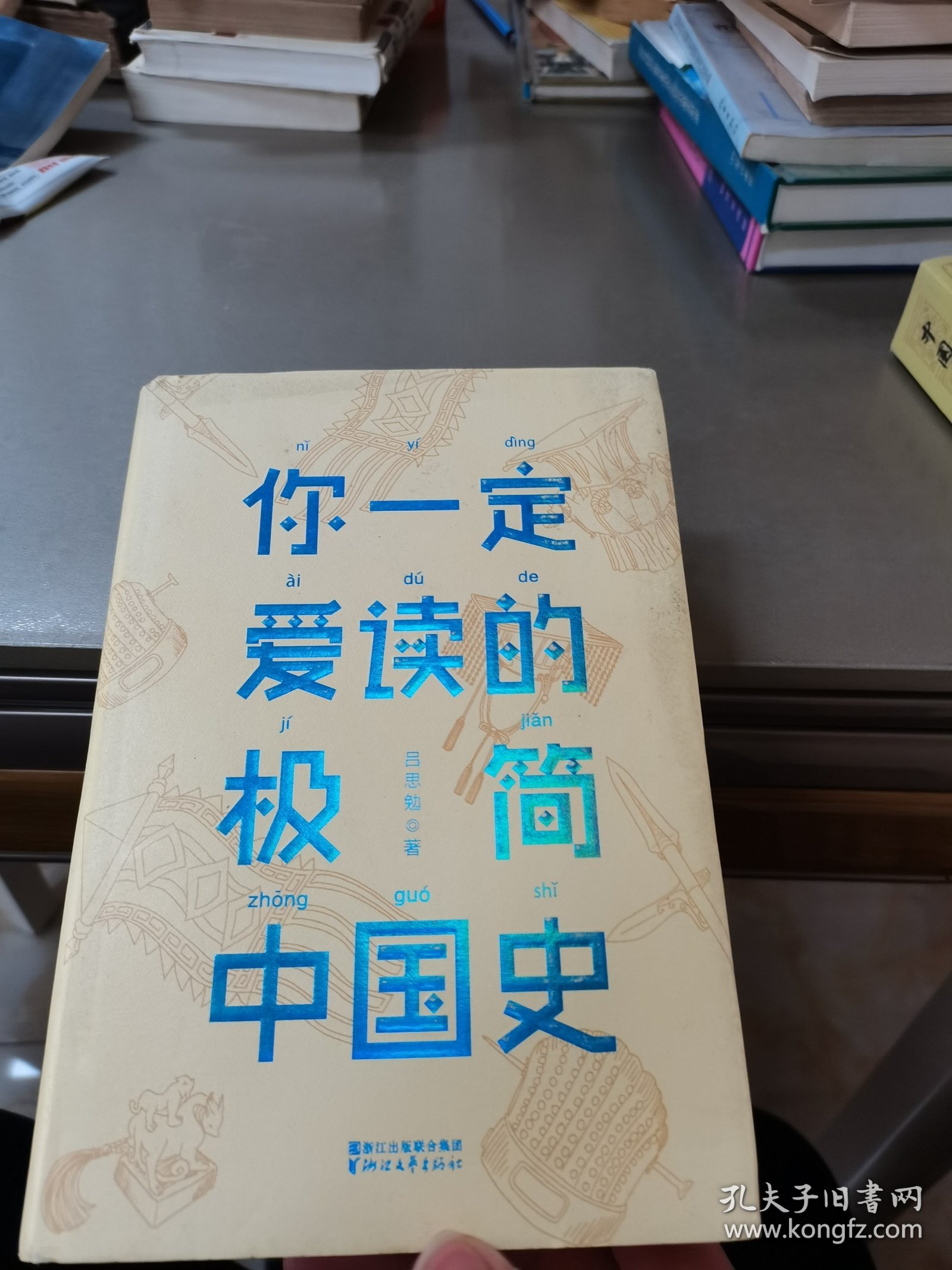 你一定爱读的极简中国史（2017新版！精装插图珍藏）【作家榜出品】