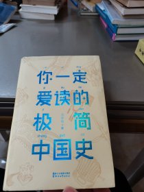 你一定爱读的极简中国史（2017新版！精装插图珍藏）【作家榜出品】