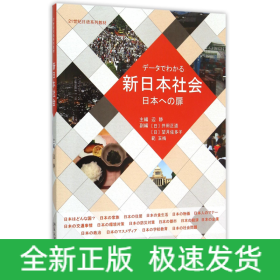 新日本社会(21世纪日语系列教材)