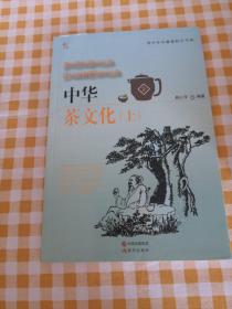 中华茶文化《上   下》