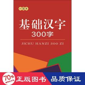 基础汉字300字（口袋本）