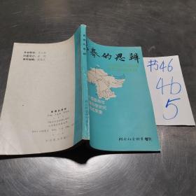 青春的思辨，烟台社会科学增刊