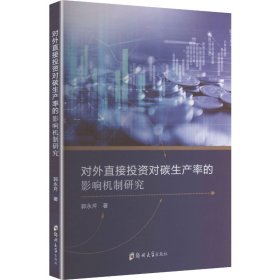 对外直接投资对碳生产率的影响机制研究