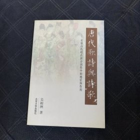 唐代歌诗与诗歌:论歌诗传唱在唐诗创作中的地位和作用