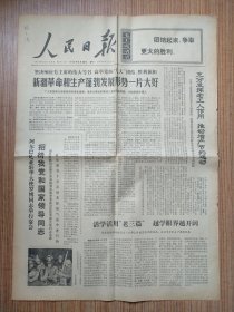 （原版）人民日报1970年4月20日（4开4版）