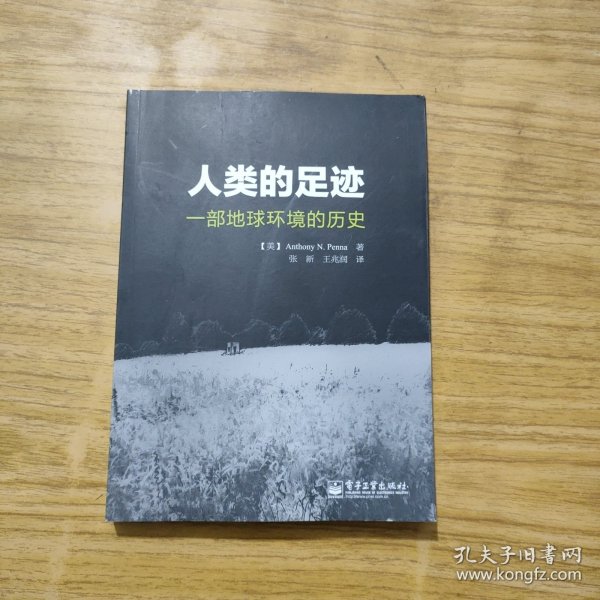 人类的足迹：一部地球环境的历史