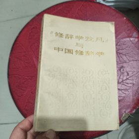 修辞学发凡》与中国修辞学