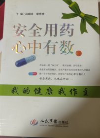 安全用药`心中有数：我的健康我做主