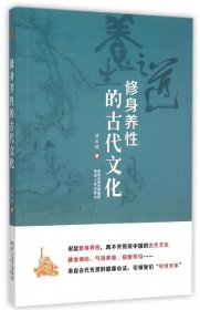 修身养性的古代文化