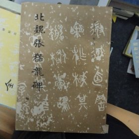 北魏张猛龙碑  字帖