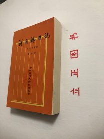 【正版现货，一版一印】翁同龢日记（第六册）整理点校本，横排简体，翁同龢日记是由晚清政治家翁同龢编写的日记。1925年商务印书馆首次出版了《翁同龢日記》记叙这一时期的许多重要史事和作者本人的思想，活动，内容相当丰富，被誉为晚清三大日记之一。据一些学者考证，翁同稣戊戌罢归后，为避忌讳，曾对日记中有关戊戌变法和维新派的内容作过删改。品相全新，完美如图，保证正版图书，库存现货实拍，下单即可发货，学术价值高