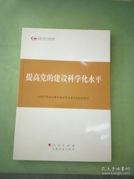 第四批全国干部学习培训教材：提高党的建设科学化水平