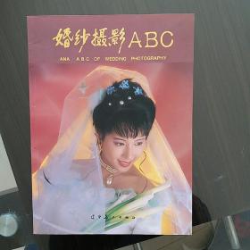 婚纱摄影ABC（一版一印）