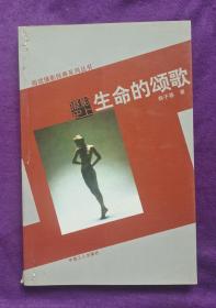 生命的颂歌