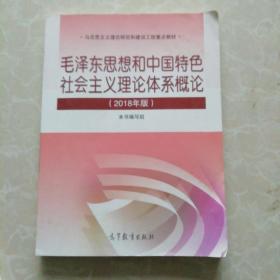 毛泽东思想和中国特色社会主义理论体系概论2018版