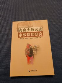 海南省少數(shù)民族宗教信仰研究