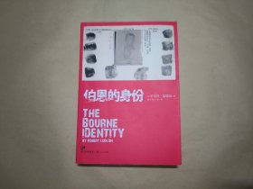 伯恩的身份：《谍影重重1》电影原著小说