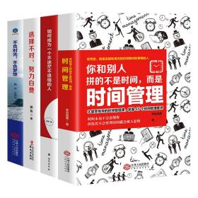 你的人生规划书（你和别人拼的不是时间，而是时间管理+如何成为一个不迷茫不退缩的人+选择不对，努力白费+不负时光，不负梦想）套装4册