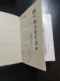 现代散文鉴赏辞典