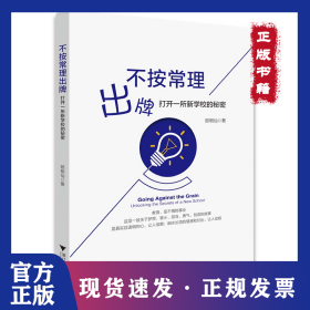 不按常理出牌：打開一所新學(xué)校的秘密：unlocking the secrets of a new school 9787308230582